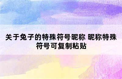 关于兔子的特殊符号昵称 昵称特殊符号可复制粘贴